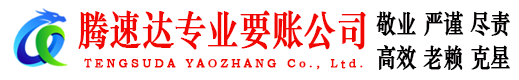 秭归腾速达清债公司